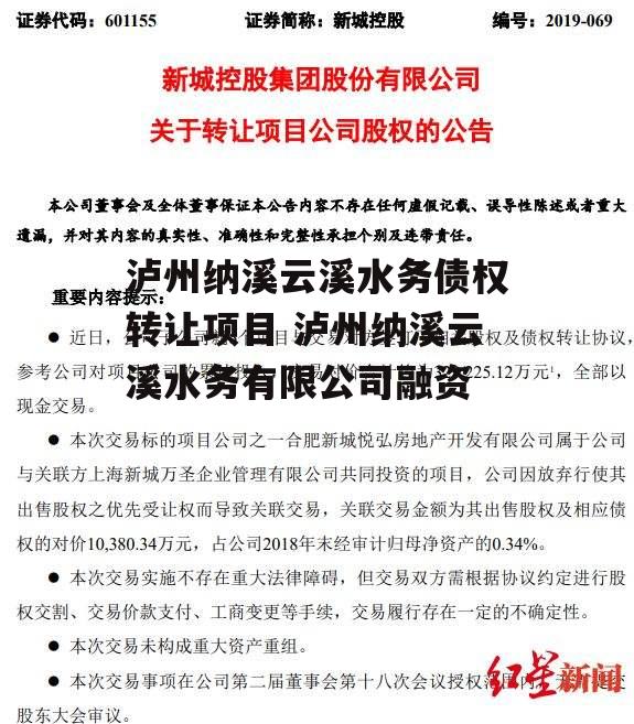 泸州纳溪云溪水务债权转让项目 泸州纳溪云溪水务有限公司融资