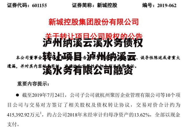 泸州纳溪云溪水务债权转让项目 泸州纳溪云溪水务有限公司融资