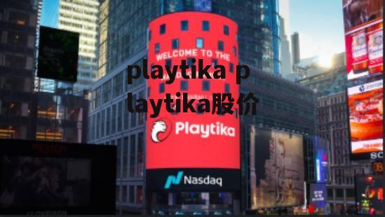 playtika playtika股价