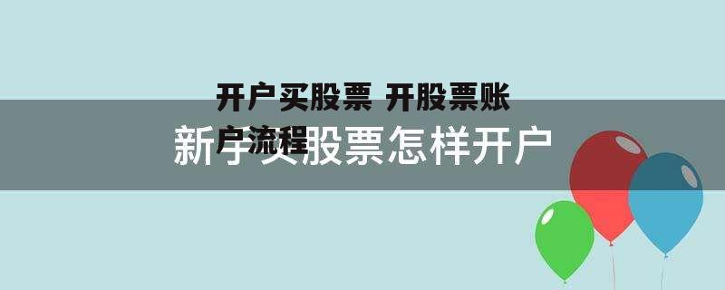 开户买股票 开股票账户流程