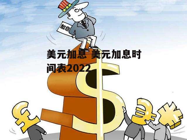 美元加息 美元加息时间表2022