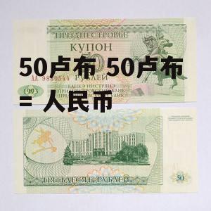 50卢布 50卢布 = 人民币