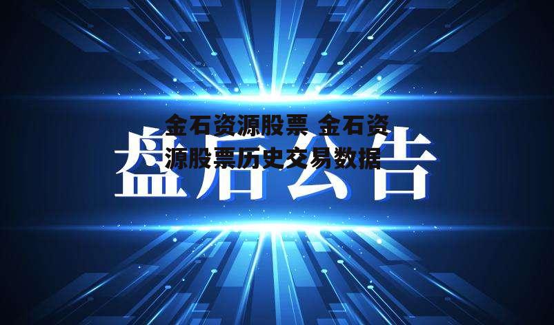 金石资源股票 金石资源股票历史交易数据