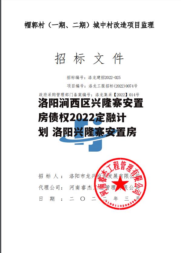 洛阳涧西区兴隆寨安置房债权2022定融计划 洛阳兴隆寨安置房