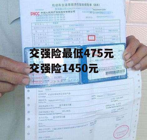 交强险最低475元 交强险1450元