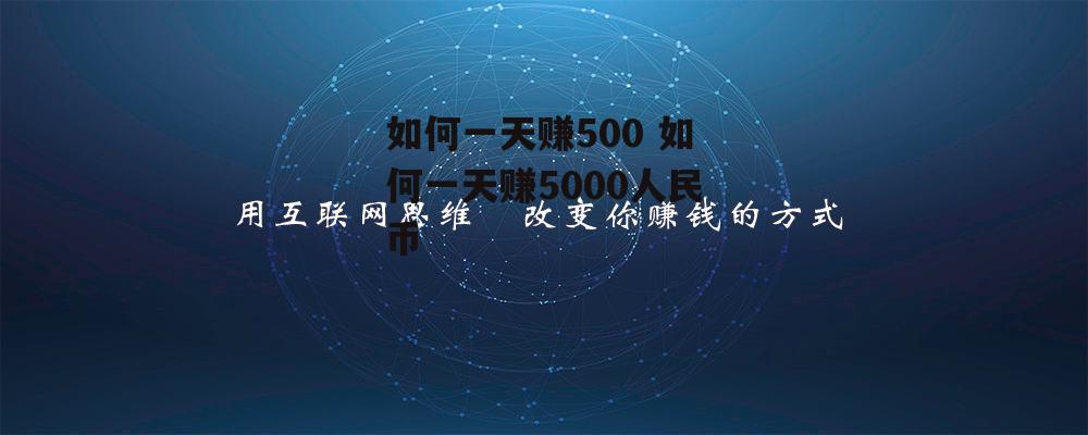 如何一天赚500 如何一天赚5000人民币