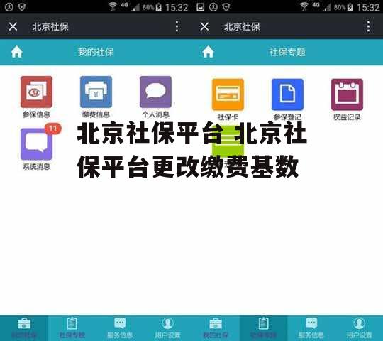 北京社保平台 北京社保平台更改缴费基数