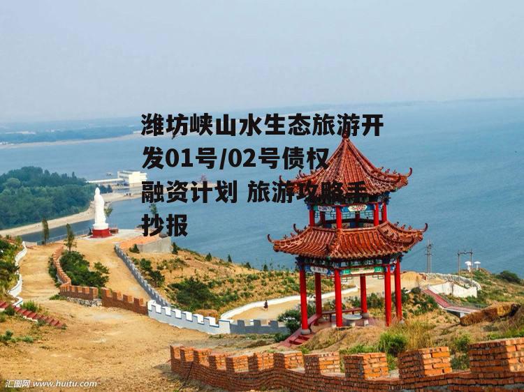 潍坊峡山水生态旅游开发01号/02号债权融资计划 旅游攻略手抄报