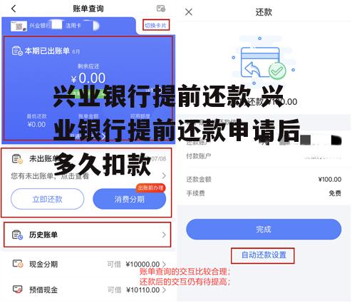 兴业银行提前还款 兴业银行提前还款申请后多久扣款