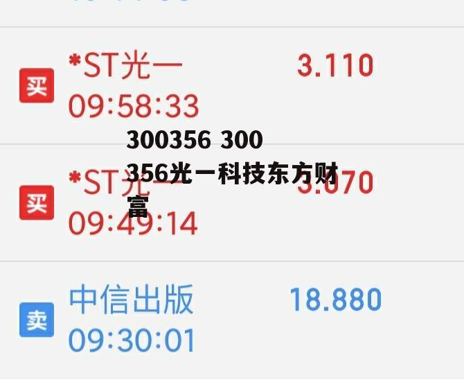 300356 300356光一科技东方财富