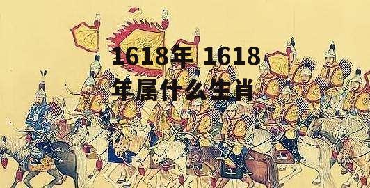 1618年 1618年属什么生肖