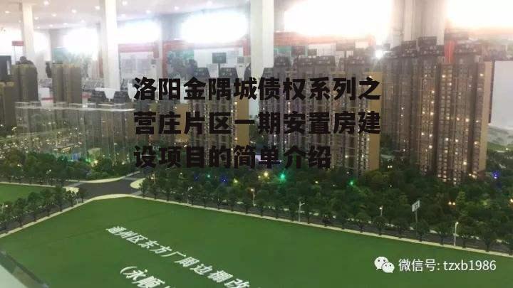 洛阳金隅城债权系列之营庄片区一期安置房建设项目的简单介绍