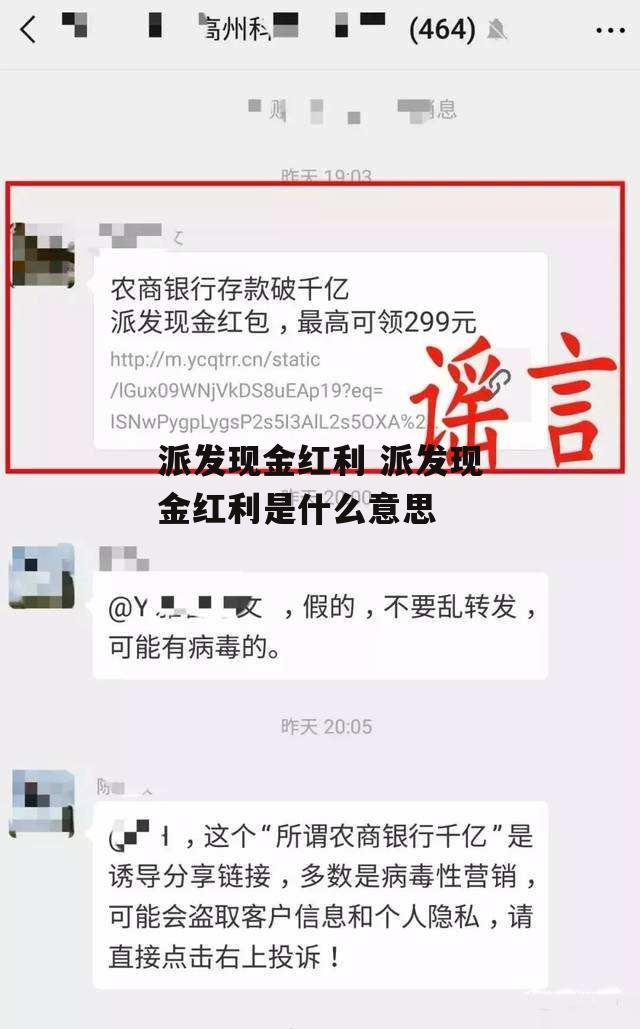 派发现金红利 派发现金红利是什么意思