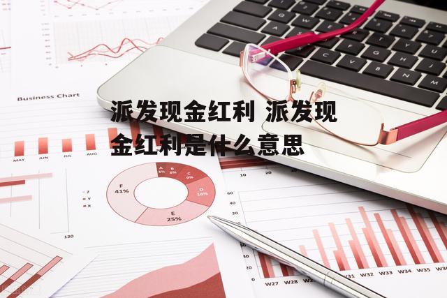 派发现金红利 派发现金红利是什么意思