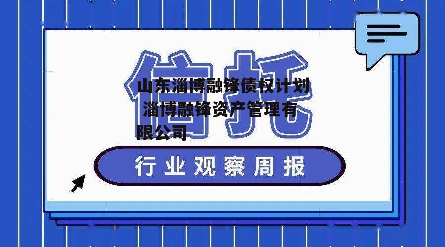 山东淄博融锋债权计划 淄博融锋资产管理有限公司