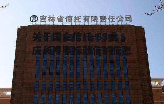 关于国企信托-83重庆长寿非标政信的信息