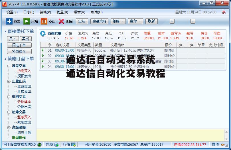 通达信自动交易系统 通达信自动化交易教程