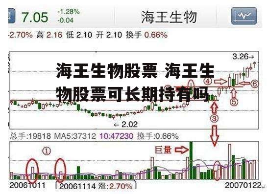 海王生物股票 海王生物股票可长期持有吗