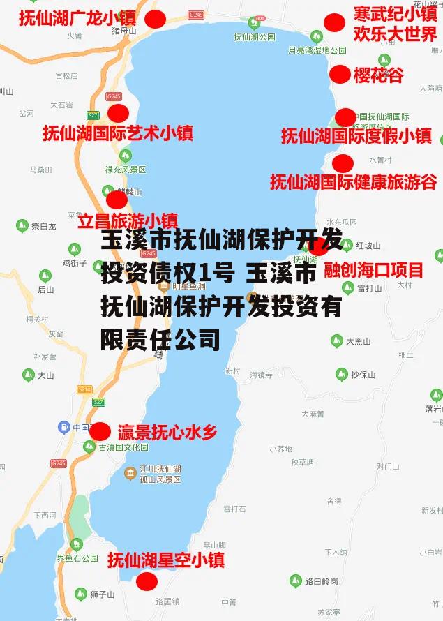 玉溪市抚仙湖保护开发投资债权1号 玉溪市抚仙湖保护开发投资有限责任公司