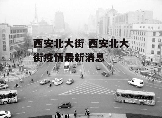 西安北大街 西安北大街疫情最新消息