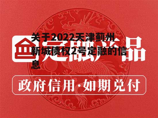 关于2022天津蓟州新城债权2号定融的信息