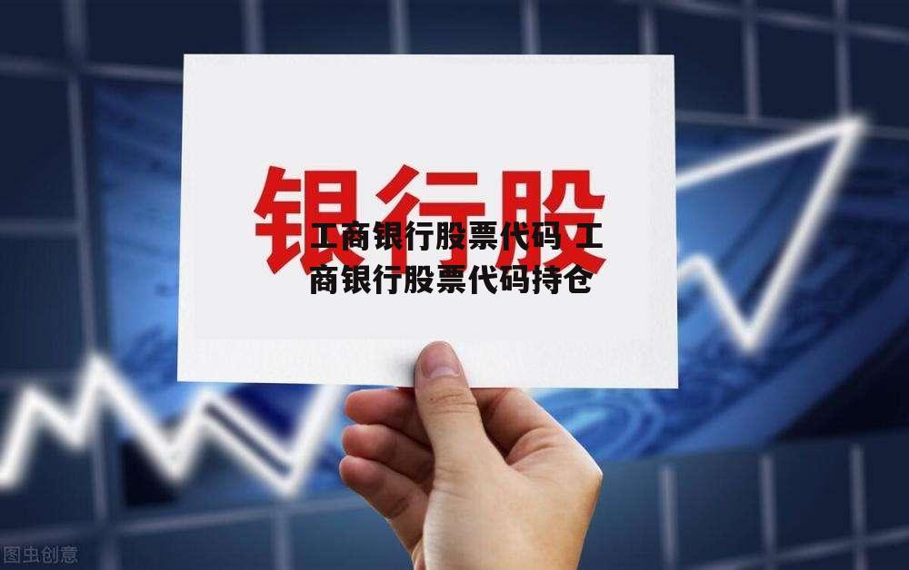 工商银行股票代码 工商银行股票代码持仓