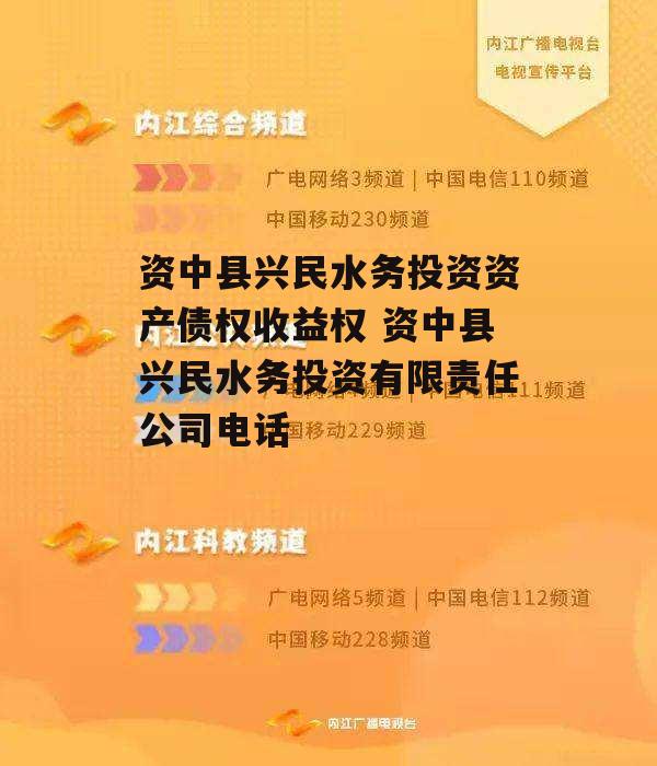 资中县兴民水务投资资产债权收益权 资中县兴民水务投资有限责任公司电话