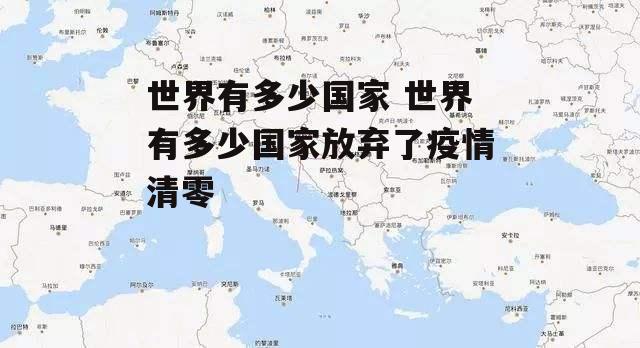 世界有多少国家 世界有多少国家放弃了疫情清零