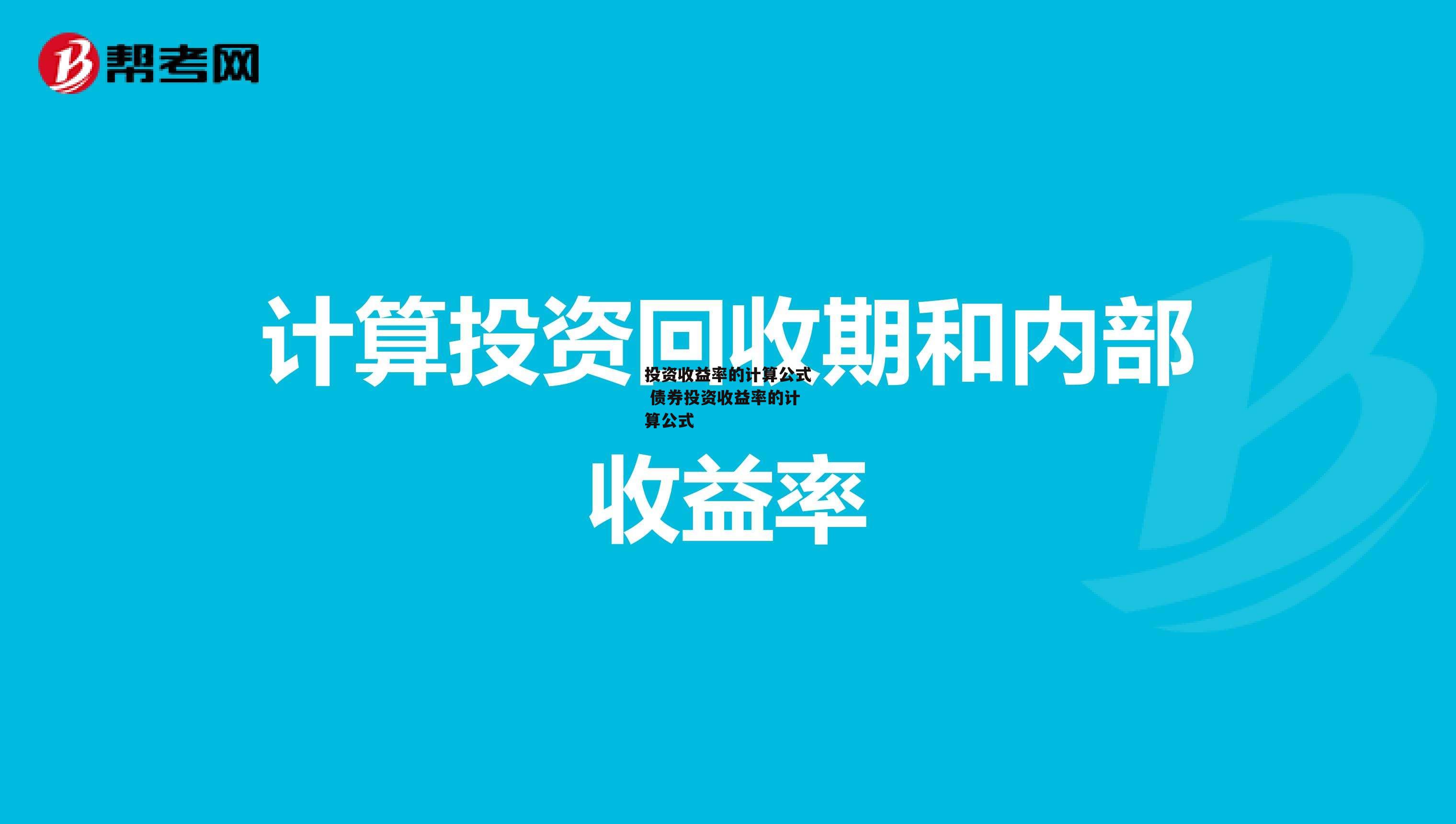 投资收益率的计算公式 债券投资收益率的计算公式