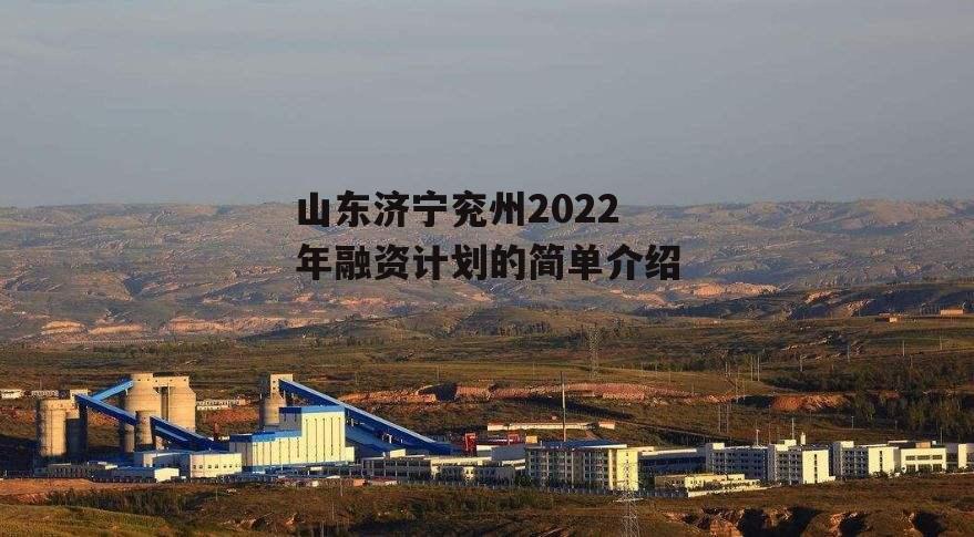 山东济宁兖州2022年融资计划的简单介绍