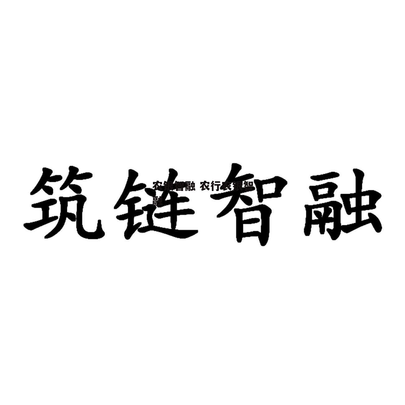 农银智融 农行农银智融