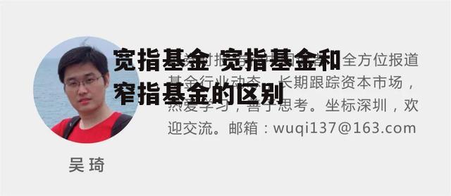 宽指基金 宽指基金和窄指基金的区别