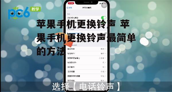 苹果手机更换铃声 苹果手机更换铃声最简单的方法