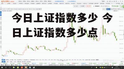 今日上证指数多少 今日上证指数多少点