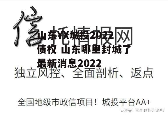 山东YX城投2022债权 山东哪里封城了最新消息2022