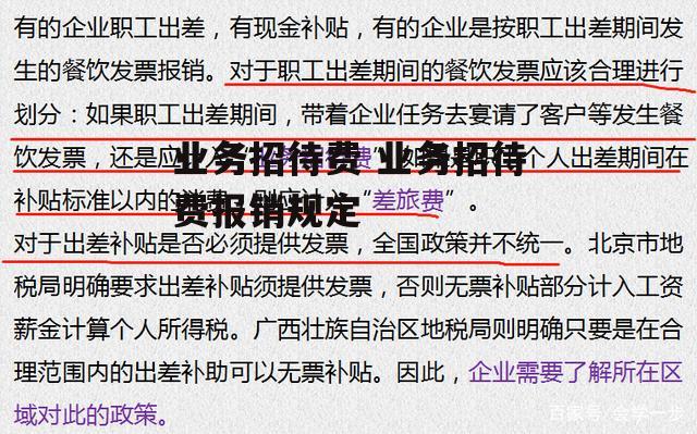 业务招待费 业务招待费报销规定