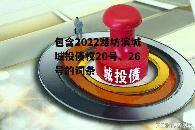 包含2022潍坊滨城城投债权20号、26号的词条