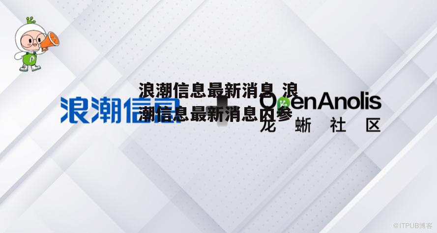 浪潮信息最新消息 浪潮信息最新消息内参