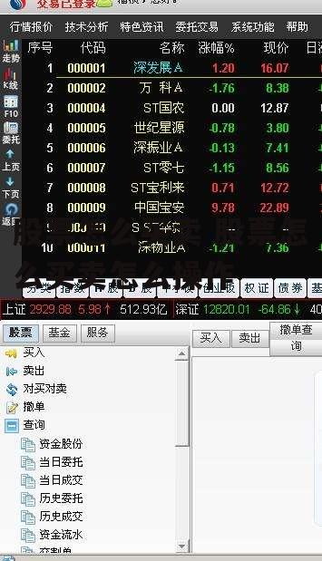 股票怎么买卖 股票怎么买卖怎么操作