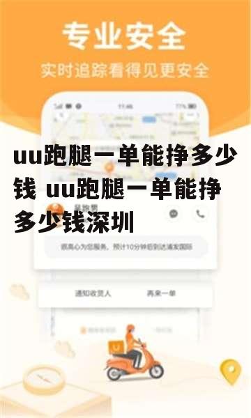 uu跑腿一单能挣多少钱 uu跑腿一单能挣多少钱深圳