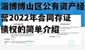 淄博博山区公有资产经营2022年合同存证债权的简单介绍