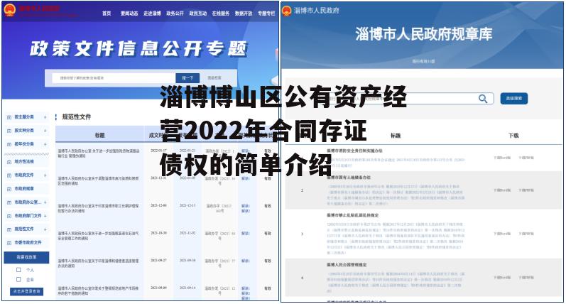 淄博博山区公有资产经营2022年合同存证债权的简单介绍