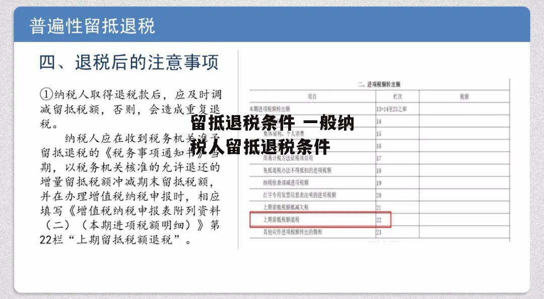 留抵退税条件 一般纳税人留抵退税条件