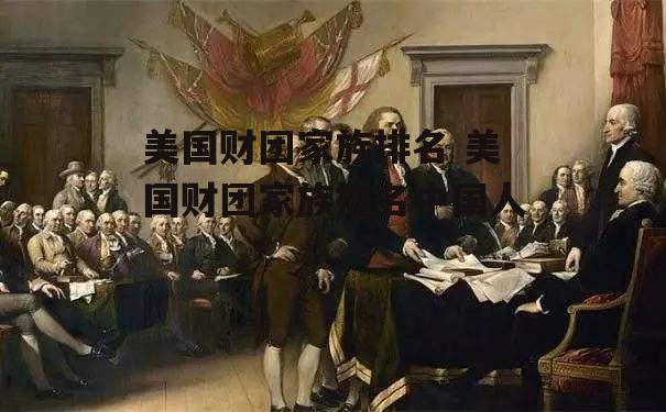 美国财团家族排名 美国财团家族排名中国人