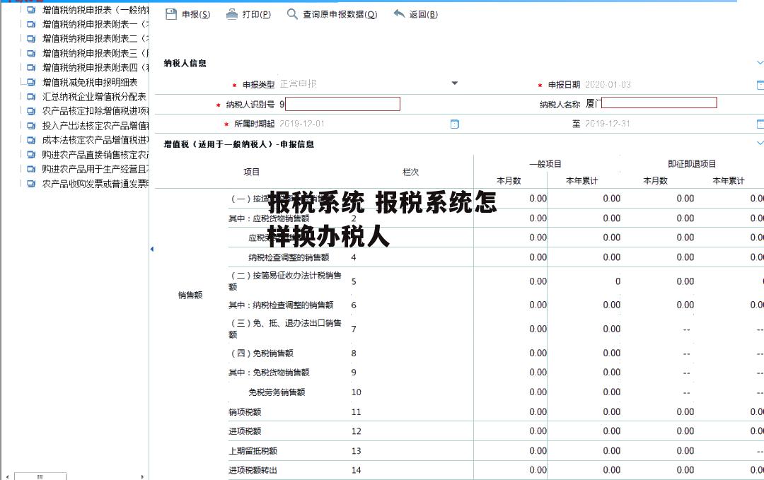 报税系统 报税系统怎样换办税人