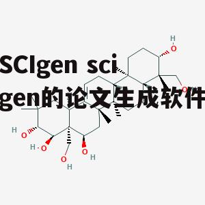 SCIgen scigen的论文生成软件