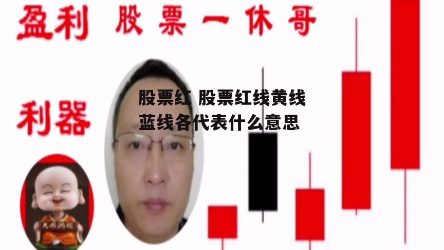 股票红 股票红线黄线蓝线各代表什么意思