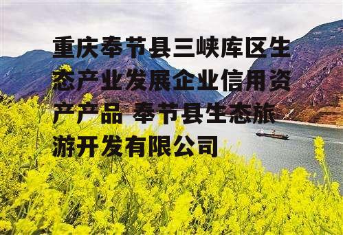 重庆奉节县三峡库区生态产业发展企业信用资产产品 奉节县生态旅游开发有限公司