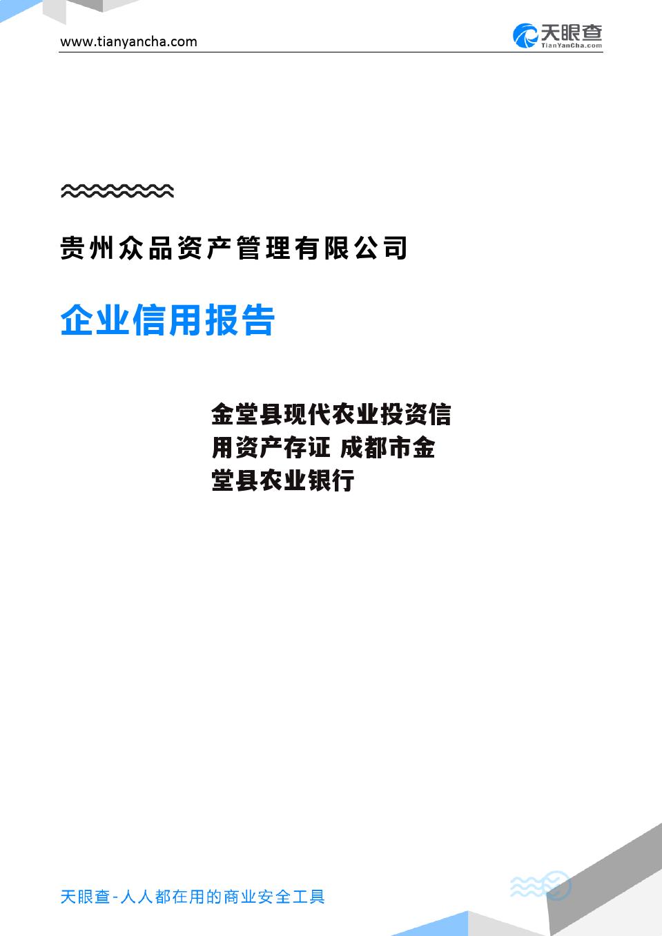 金堂县现代农业投资信用资产存证 成都市金堂县农业银行