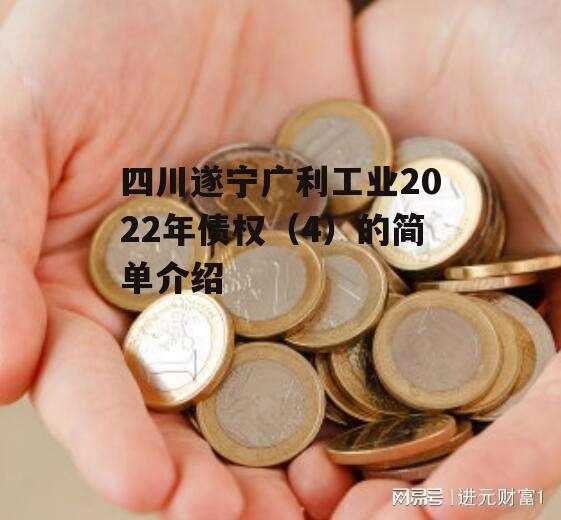 四川遂宁广利工业2022年债权（4）的简单介绍